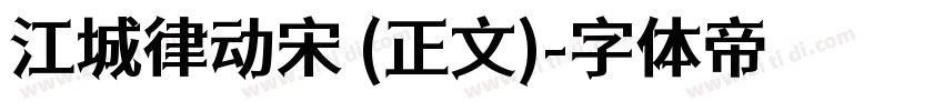 江城律动宋 (正文)字体转换